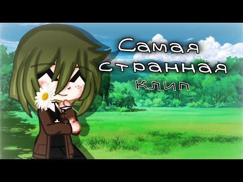 Видео: [ Клип - Самая странная ] Gacha club (Алёна Швец) 🩹❤