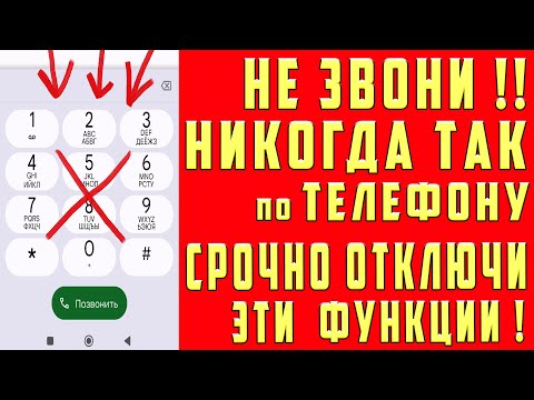 Видео: НЕ ЗВОНИ НИКОГДА по ТЕЛЕФОНУ Если НЕ Отключил Эти Настройки!