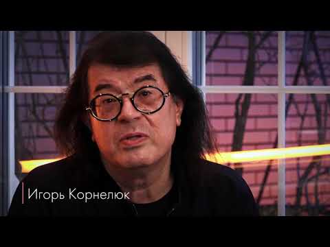 Видео: Игорь Корнелюк. Домашний онлайн-концерт