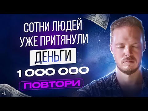 Видео: ШОК! СОТНИ ЛЮДЕЙ ПРИВЛЕКЛИ ДЕНЬГИ: Сила изменения мышления в действии