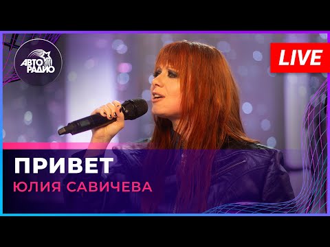 Видео: Юлия Савичева - Привет (LIVE @ Авторадио)