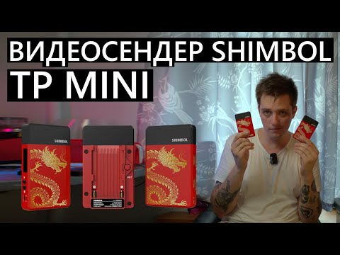 Видео: Видеосендер Shimbol TP Mini за 89$ Беспроводной HDMI за низкую цену!