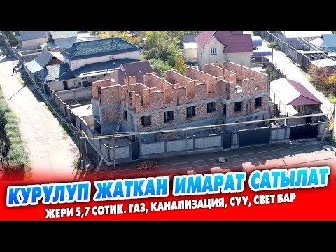 Видео: Мейманкана тибинде курулуп жаткан ИМАРАТ сатылат ~ Жери 5,7 сотик. Газ, канализация, суу, свети бар