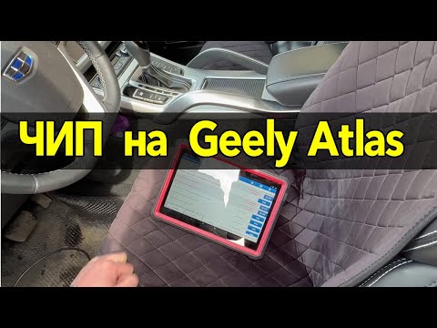 Видео: GEELY ATLAS – 1.8 турбо  / Чип тюнинг - Коробки и двигателя  !