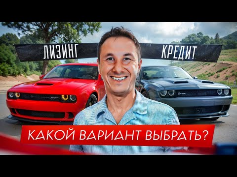 Видео: ЛИЗИНГ или КРЕДИТ? Как выгоднее взять АВТОМОБИЛЬ для БИЗНЕСА