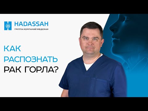 Видео: РАК ГОРЛА! Первые симптомы и причины возникновения рака гортани.