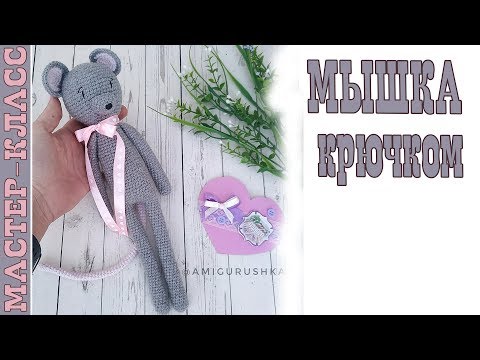 Видео: Мастер-класс: длинноногий мышонок крючком / год крысы 2020 символ / Mouse crochet pattern