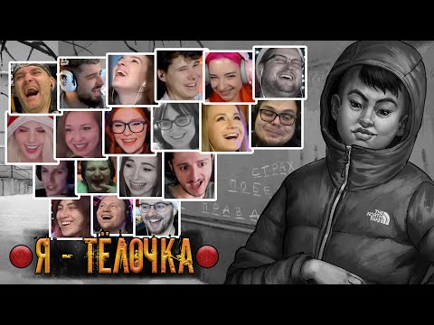 Видео: Реакция Летсплейщиков на Тёлочку в Tiny Bunny