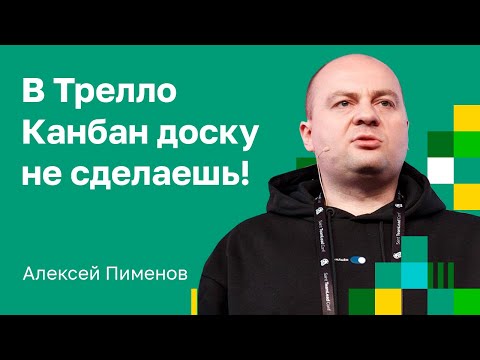 Видео: Почему Трелло - это не Канбан доска? С Алексеем Пименовым.