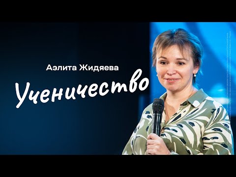 Видео: Аэлита Жидяева: Ученичество | Живущая по Слову 2023