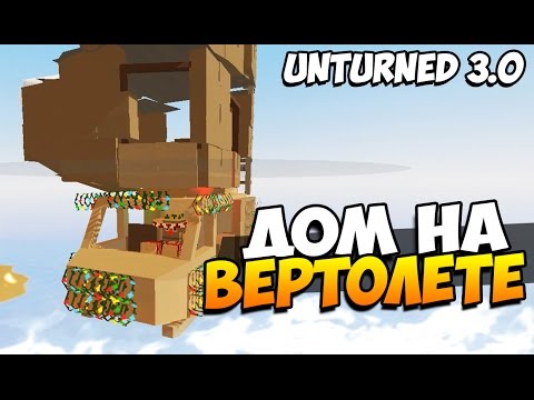 Видео: Unturned 3.0 - БИТВА ДОМОВ НА ВЕРТОЛЕТЕ - ДВУХЭТАЖНЫЙ ДОМ! #28