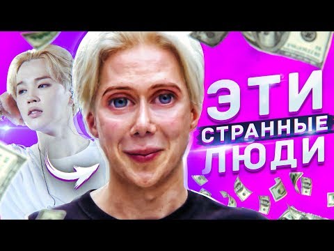 Видео: Я потратил $100 000, чтобы выглядеть как звезда K-Pop (Bts, 박지민)