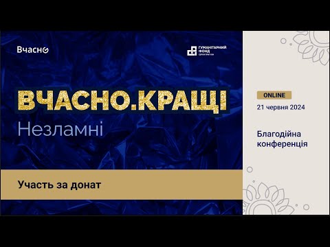 Видео: Благодійна онлайн-конференція «Вчасно.Кращі Незламні»