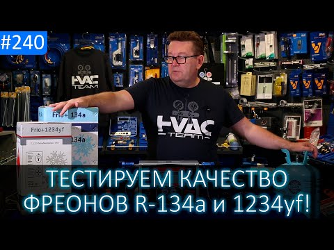 Видео: Анализ качества фреона R-134a и 1234yf