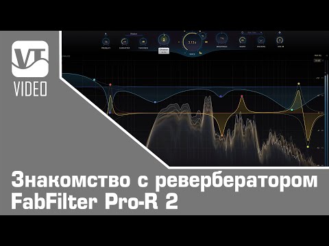 Видео: Знакомство с ревербератором FabFilter Pro R 2