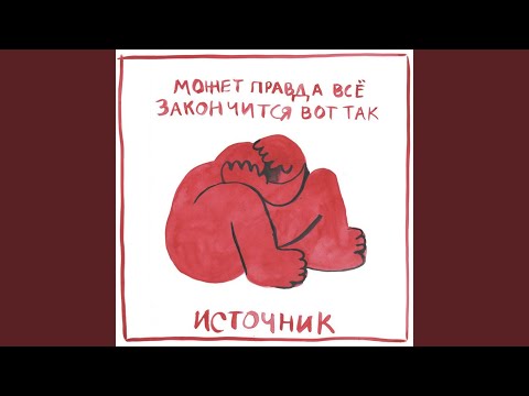 Видео: ничего не будет