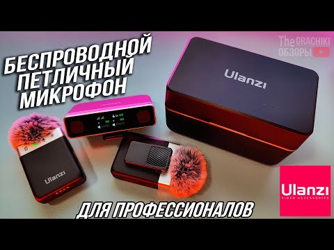 Видео: Ulanzi AM18 - БЕСПРОВОДНОЙ ПЕТЛИЧНЫЙ STEREO МИКРОФОН