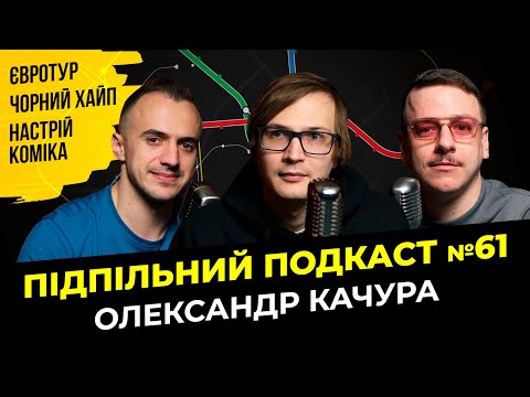 Видео: ЄВРОТУР І ЧОРНИЙ ХАЙП – ОЛЕКСАНДР КАЧУРА І Підпільний подкаст #61