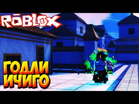 Видео: НОВОЕ БЛИЧ ОБНОВЛЕНИЕ И ТЕСТЫ НОВОГО ГОДЛИ ИЧИГО - Roblox Anime Last Stand