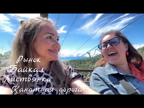 Видео: Озеро Байкал🌊два дня в Лествянке, гуляем по рынку, экскурсия по Иркутску, 5, 6 день✈️домой в Ижевск 