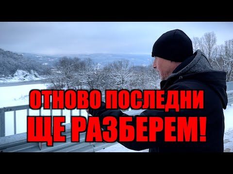 Видео: ОТНОВО ПОСЛЕДНИ ЩЕ РАЗБЕРЕМ!