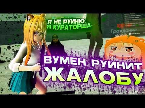 Видео: ВУМЕН МЕШАЕТ ЖАЛОБЕ в Garry's Mod DarkRP