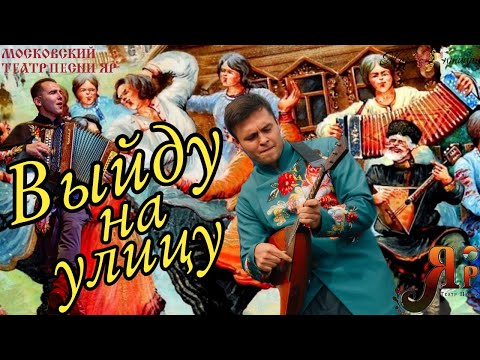 Видео: ВЫЙДУ НА УЛИЦУ | ТЕАТР ПЕСНИ "ЯР" | Русский ансамбль, Ансамбль на Масленицу, Фольклорный ансамбль