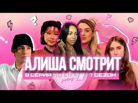 Видео: АЛИША СМОТРИТ: ПРОВАЛ на выступлении XO TEAM?/КОГО НЕНАВИДИТ ДАНЯ БУМ? / XO LIFE 7 SISTERS /9 СЕРИЯ