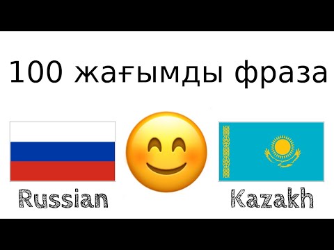 Видео: 100 жағымды фраза +  қошемет сөз - Орыс тілі + Қазақ тілі - (Тіл иесі)