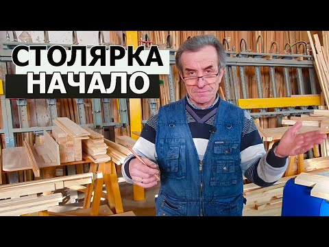 Видео: СТОЛЯРКА / НАЧАЛО РАБОТЫ / СТРОГАНИЕ