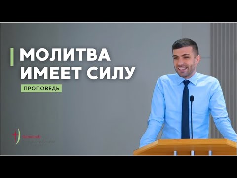 Видео: Молитва которая имеет силу | Иван Карасени | Проповедь 