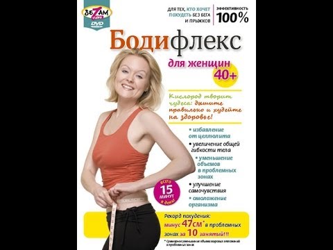 Видео: Бодифлекс для женщин 40+