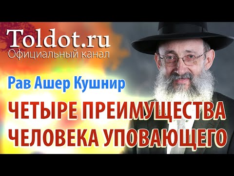 Видео: Рав Ашер Кушнир. Ещё четыре преимущества человека уповающего. Обязанности сердец 84