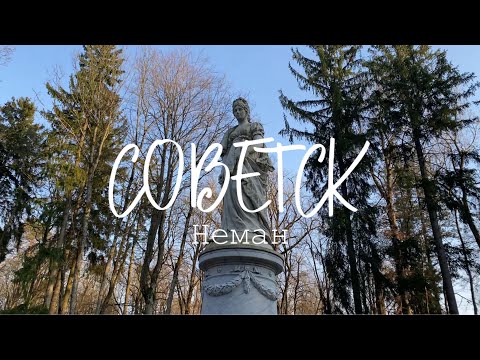 Видео: СОВЕТСК и НЕМАН | Что посмотреть в Калининградской области за 1 день?