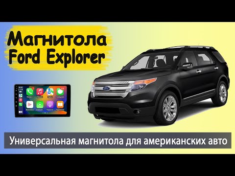 Видео: Крутая магнитола Форд Эксплорер 4 (Ford Explorer 4). Универсальная магнитола для американских авто.