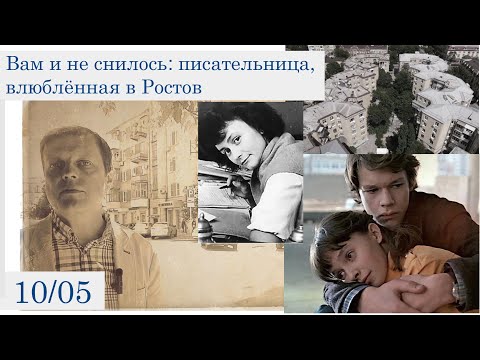Видео: Вам и не снилось: писательница, влюблённая в Ростов (10 мая)