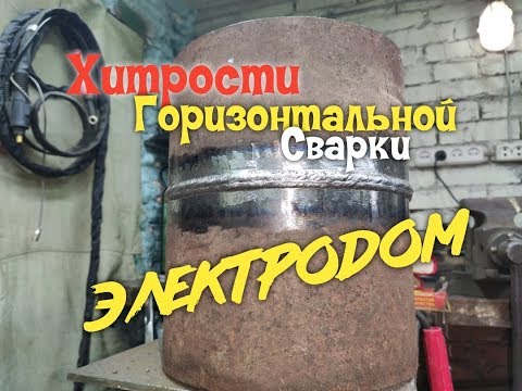 Видео: Электросварка трубы в горизонтальном положении. Все секреты сварки в одном видео