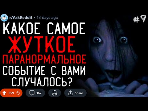 Видео: Какое Самое ЖУТКОЕ ПАРАНОРМАЛЬНОЕ Событие с Вами случалось? #9