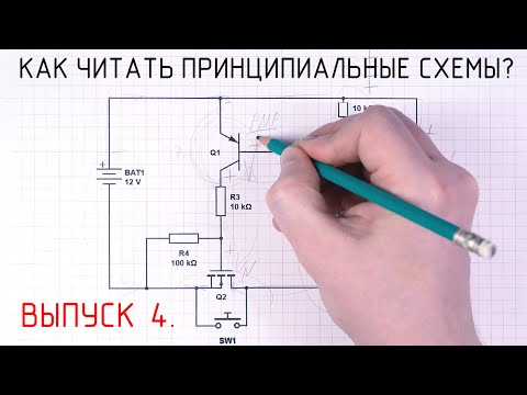 Видео: Как читать принципиальные схемы? ВЫПУСК 4. Большая Мастерская Тома.
