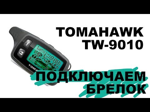 Видео: Подключаем брелок TOMAHAWK TW-9010,  если не работает по инструкции