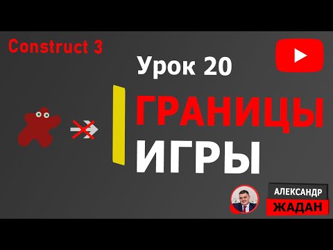 Видео: Границы игры в Construct 3