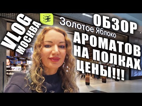 Видео: ОГРОМНЫЙ ОБЗОР АРОМАТОВ В ТЦ МОСКВЫ! АКТУАЛЬНЫЕ ЦЕНЫ ЛЮКС, НИША! ЧТО НА ПАРФЮМЕРНЫХ ПОЛКАХ?!