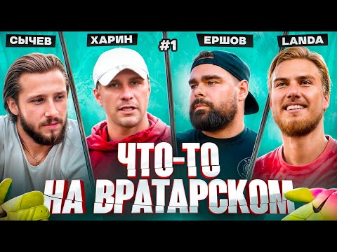 Видео: Что-то на вратарском #1. 2DROTS