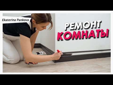 Видео: Плинтус в 2 раза ДЕШЕВЛЕ 😱 Как сэкономить на ремонте