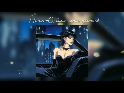 Видео: Натали - О, боже, какой мужчина! /speed up