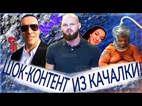 Видео: ШОК-КОНТЕНТ ИЗ КАЧАЛКИ / приколы с качками