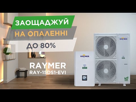 Видео: Як зекономити на опаленні? | Монтаж Raymer RAY-15DS1-EVI на 15 кВт, м. Київ