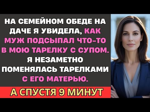Видео: Муж подсыпал мне что-то в суп. Но я тайком поменялась тарелками с его мамой, и...