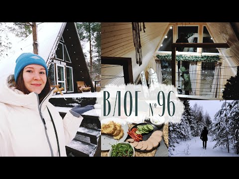 Видео: Маленький дом шалаш на выходные. Влог №96