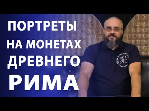 Видео: Портреты на монетах древнего Рима, как искусство | Нумизматика